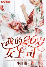 我的26岁女老板陈胜 我的26岁女老板陈胜