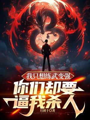 我只想练武变强,你们却要逼我杀人 我只想练武变强,你们却要逼我杀人