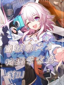 崩铁的天才物理学家在线DJ 崩铁的天才物理学家在线DJ