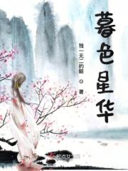 暮色星华 暮色星华